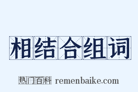相结合组词是什么意思的图片